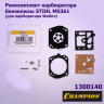Ремкомплект карбюратора MS361 (для карбюраторов Walbro) 1300140