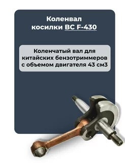 Коленвал косилки BC F-430