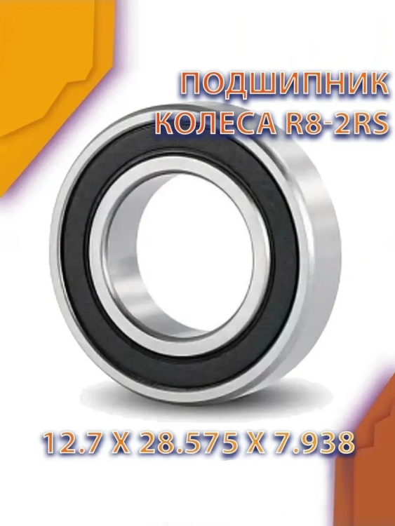 Подшипник колеса LM4840,5345,5345BS,5344,5644 R8-2RS 12,7x28,6x8 60010100000