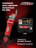 Машинка для стрижки овец FORZA SC-850 ( в пластм. кейсе) 850 Вт