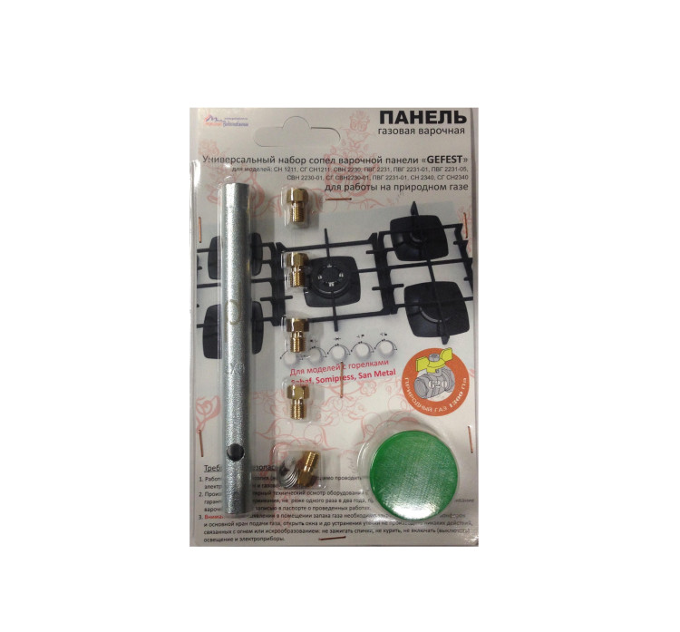 Набор сопел варочной панели GEFEST с ключем (Природный газ) 01041432