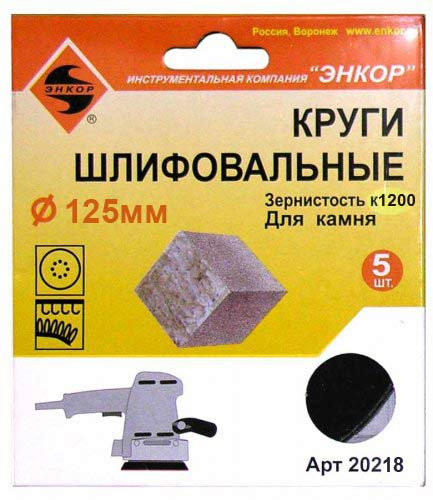 Шлифкруг 5 шт. по камню (125 мм; К1200) Энкор 20218