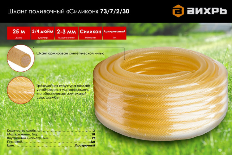 Шланг поливочный "Силикон" трёхслойный армированный 3/4", Вихрь 25м (прозрачный)
