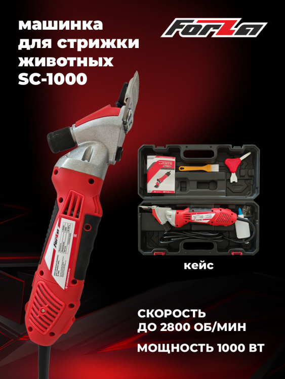 Машинка для стрижки овец FORZA SC-1000 ( в пластм. кейсе) 1000 Вт