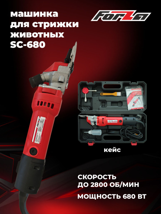 Машинка для стрижки овец FORZA SC-680 ( в пластм. кейсе) 680 Вт