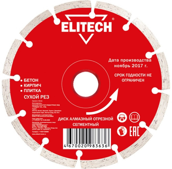 Диск алмазный сегментный по кирпичу и бетону (230х2.4х22.2 мм) ELITECH 1110.058200