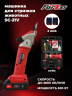 Машинка для стрижки овец FORZA SC-21V аккумуляторная ( В пластм. кейсе) 550 Вт