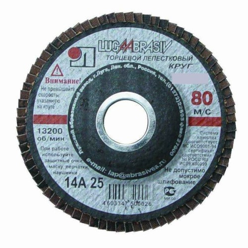 Круг 125 х 22 лепестк. торц. шлиф., зерно Р 40 (№40) Луга КЛТ125-40