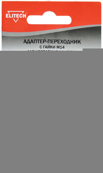 Адаптер-переходник с гайки М14 д/крепления на дрель ELITECH 1820.076900