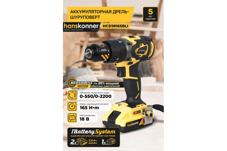 Дрель аккум. б/щ удар Hanskonner Platinum HCD18165BLI 18В, 1BatterySystem, 165Нм, 1х4Ач,1х2Ач, кейс