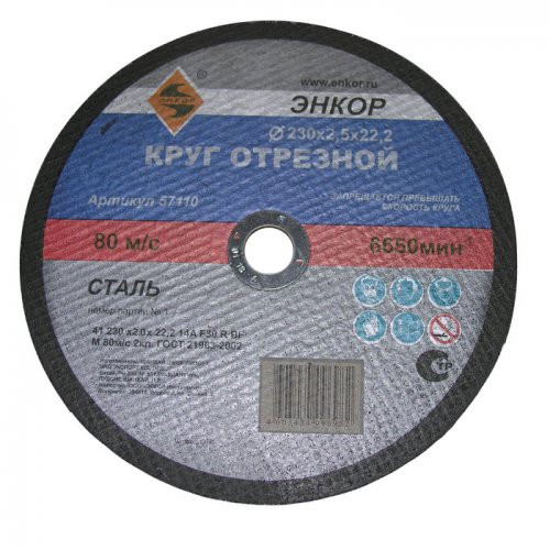 Круг отрезной по металлу для УШМ (125х22,2х2 мм) Энкор 57105