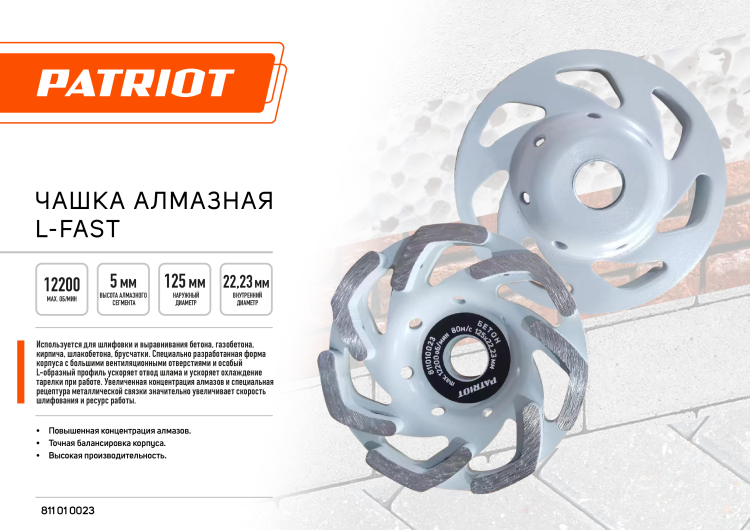 Чашка PATRIOT EXPERT алмазная L-Fast 125х22,2