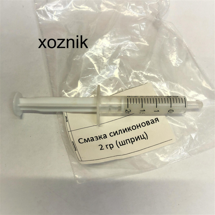 Смазка силиконовая 2гр. шприц