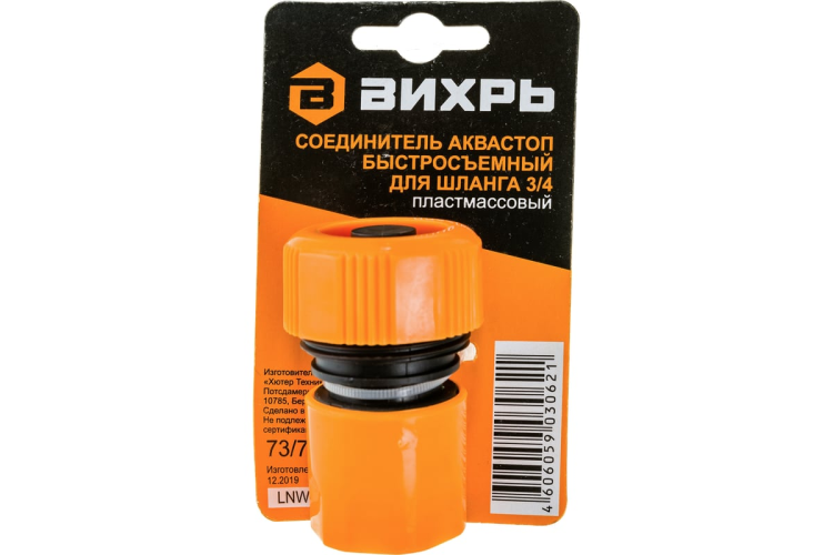 Соединитель аквастоп быстросъемный для шланга 3/4 Вихрь