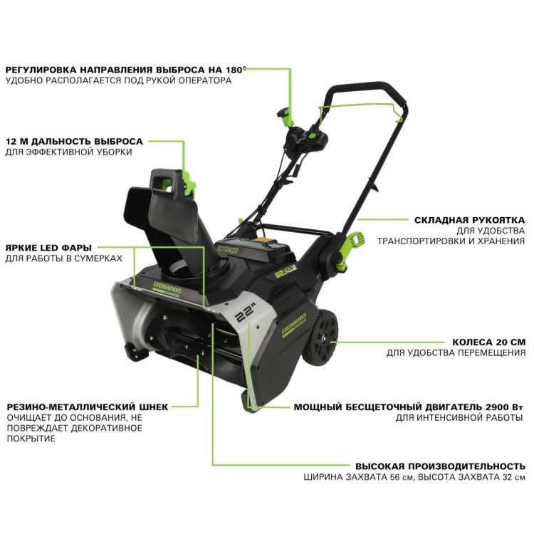 Снегоуборщик аккумуляторный Greenworks 82SN22 2603307