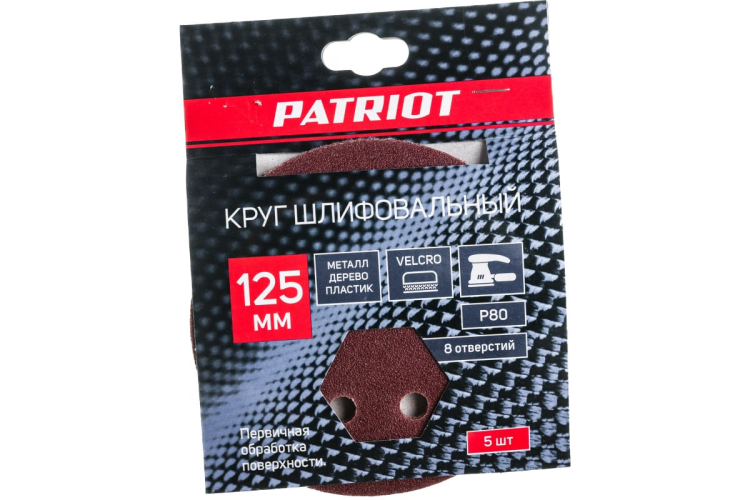 Круг шлифовальный PATRIOT 125мм, Р80, 8 отверстий, на липучке, 5шт
