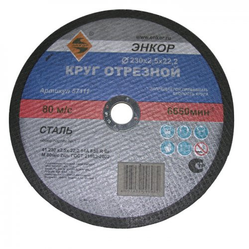 Круг отрезной по металлу для УШМ (230х22,2х2,5 мм) Энкор 57111
