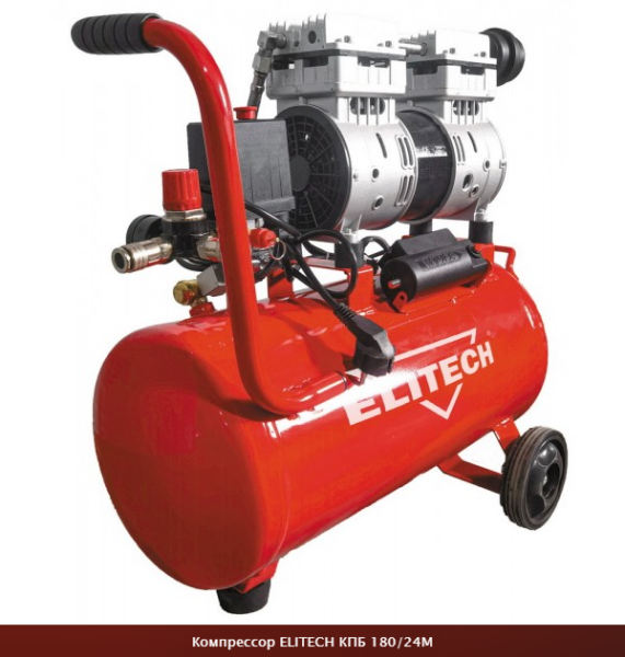 Компрессор КПБ 200/8М-В ELITECH 200л/мин-вход, 1,0кВт, 8bar, безмасляный малошумный, 8л, ,11,7кг