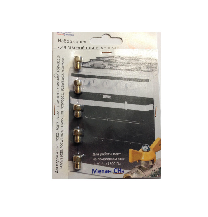 Набор сопел HANSA (Природный газ) 01040317
