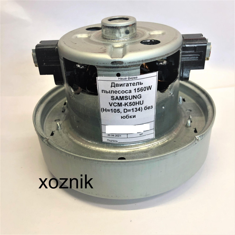 Двигатель пылесоса 1560W SAMSUNG VCM-K50HU (H=105, D=134) без юбки