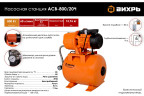 Насосная станция Вихрь ACB-800/20Ч