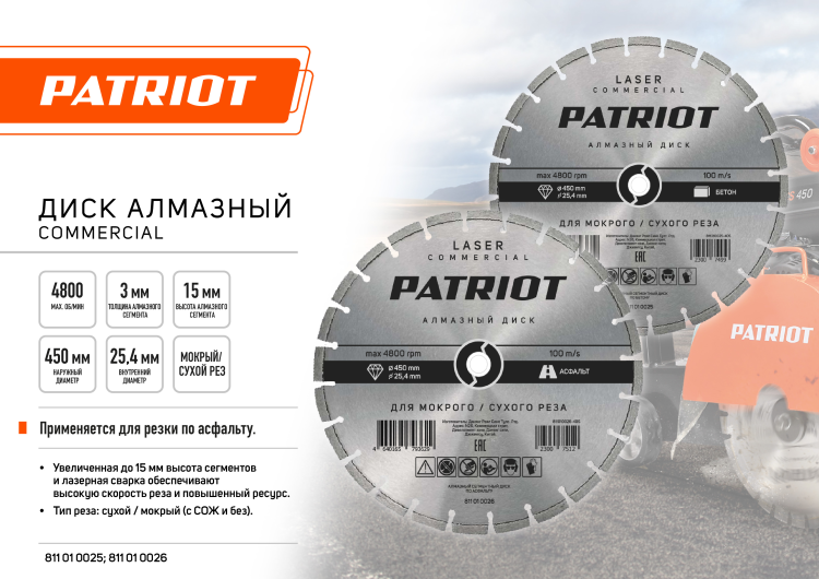 Диск PATRIOT LASER COMMERCIAL 450х25,4 сегментный алмазный бетон