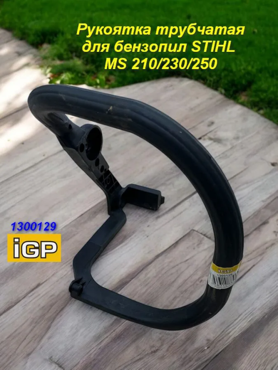 Рукоятка трубчатая MS210-250, 1300129