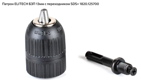 Патрон сверл. БЗП13, 2-13мм, 1/2"х20 UNF + Адаптер SDS+