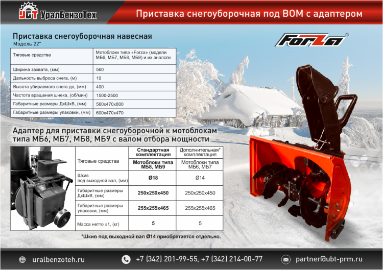 Приставка снегоуборочная под ВОМ FORZA с адаптером