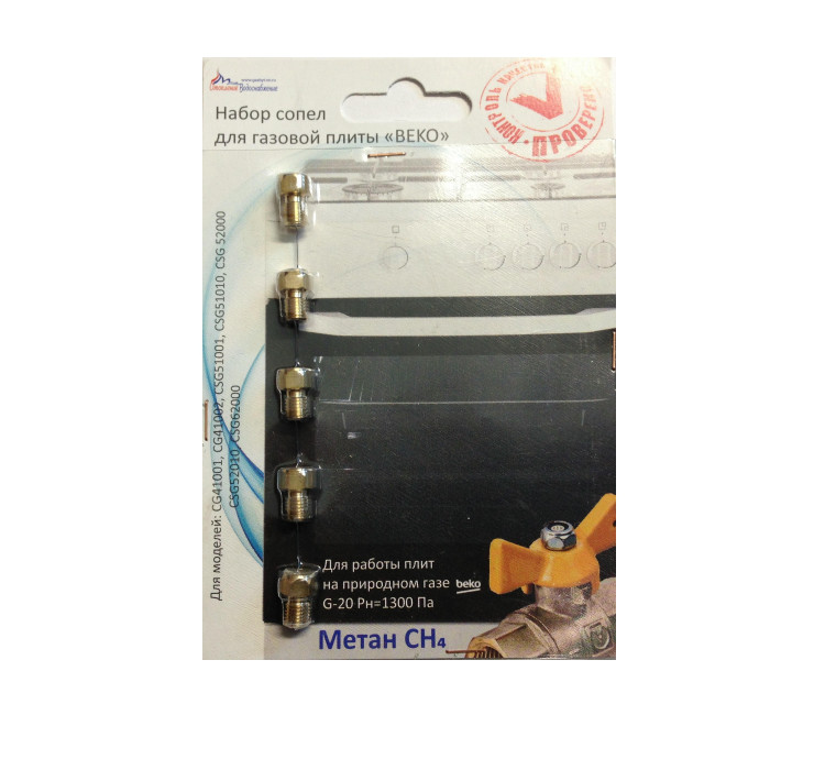 Набор сопел BEKO (Природный газ) 01040362