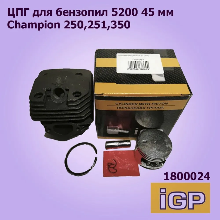 Поршневая группа для бензопил 5200 45 мм (Champion 250,251,350) 1800024