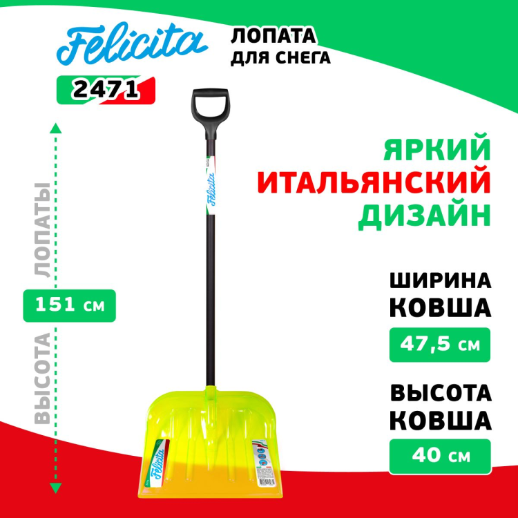FELICITA Лопата снеговая 475х400х1510 мм, поликарбонат, деревянный черенок D38 мм
