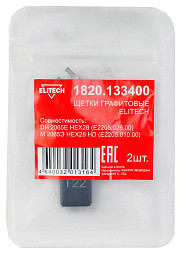 Щетки графитовые 2шт,д\ELITECH DH 2065E HEX28 (E2205.026.00)\М 2065Э HEX28 HD (E2205.010.00)