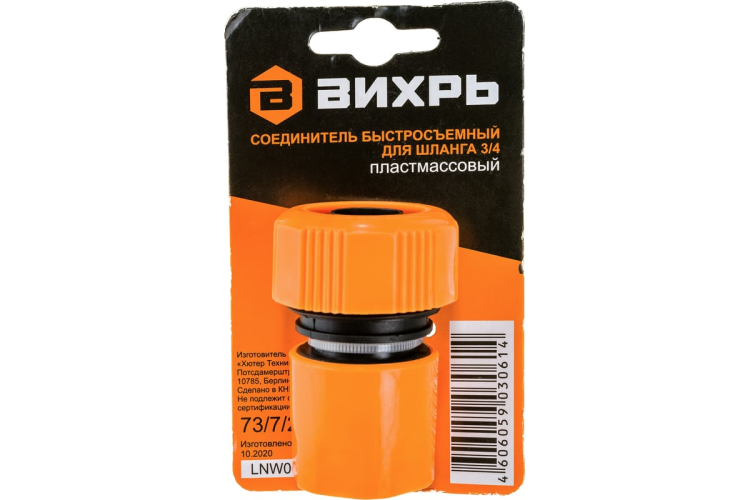 Соединитель быстросъемный для шланга 3/4 Вихрь