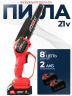 Пила цепная аккумуляторная Forza BL21-8(380Вт, шина 8",46зв.,безщеточный мотор,5000об/мин.,кейс,2АКБ
