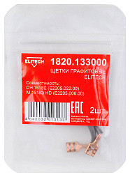 Щетки графитовые 2шт,д\ELITECH DH 1518E (E2205.022.00)\М 1518Э HD (E2205.006.00)