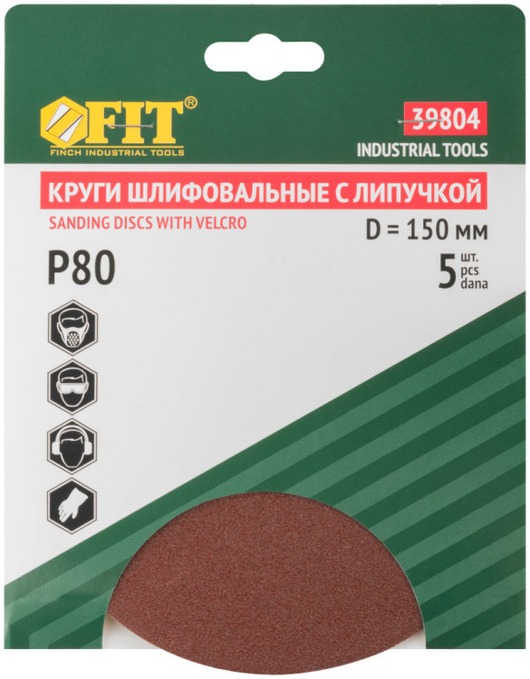 Круги шлифовальные сплошные (липучка), алюминий-оксидные, 150 мм, 5 шт. Р 80