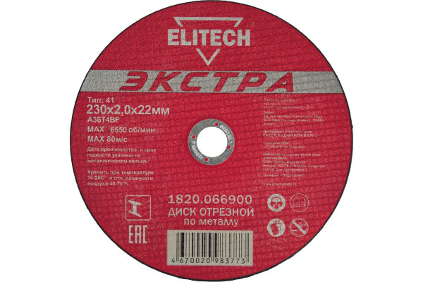Круг отрезной по металлу 230х2,0х22,2 мет. ELITECH. Экстра\супер ресурс 1820.066900