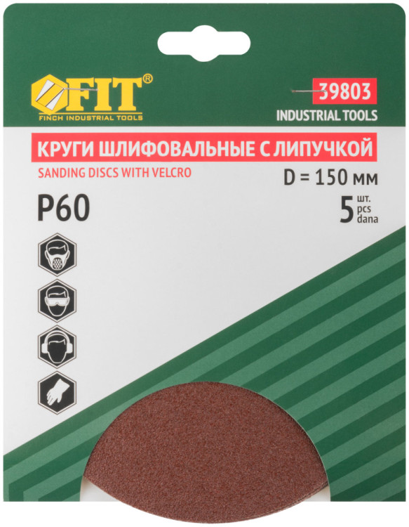 Круги шлифовальные сплошные (липучка), алюминий-оксидные, 150 мм, 5 шт. Р 60