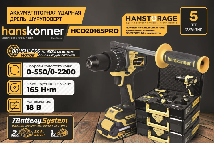 Дрель аккум. б/щ удар Hanskonner Platinum HCD20165PRO 18В, 1BatterySystem, 165Нм, 2+4Ач, кейс Hs