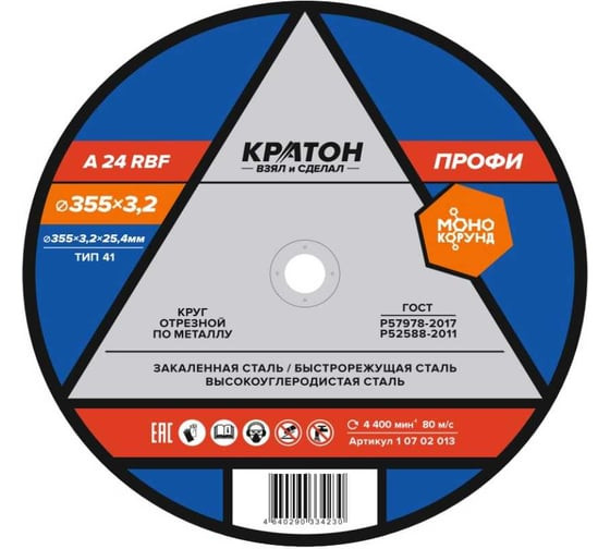 Круг отрезной по металлу Кратон "Профи" 355х3,2х25,4 мм