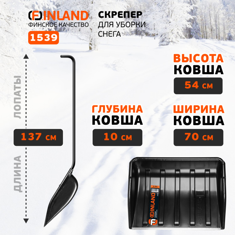 FINLAND Скрепер для уборки снега 700х540х1370 мм