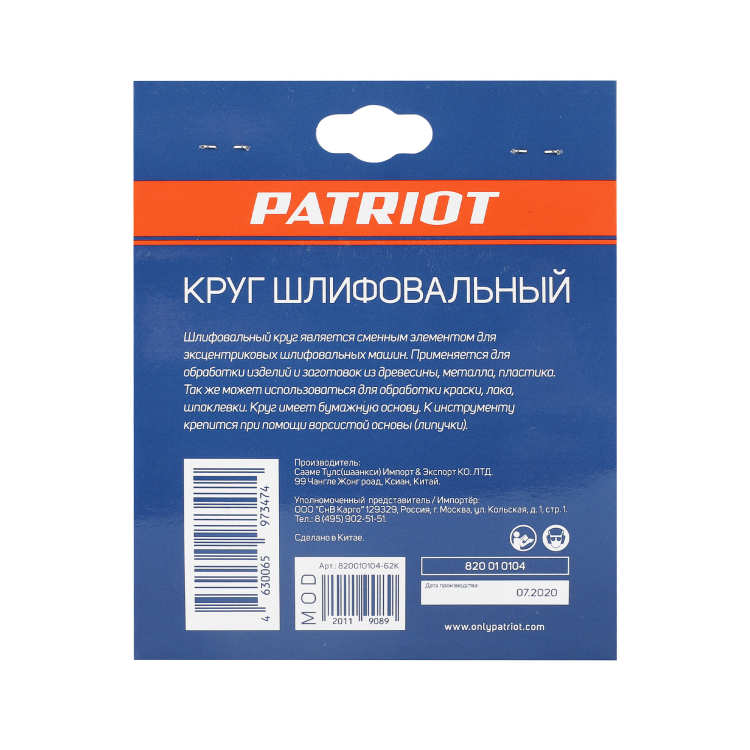 Круг шлифовальный PATRIOT 125мм, Р120, 8 отверстий, на липучке, 5шт