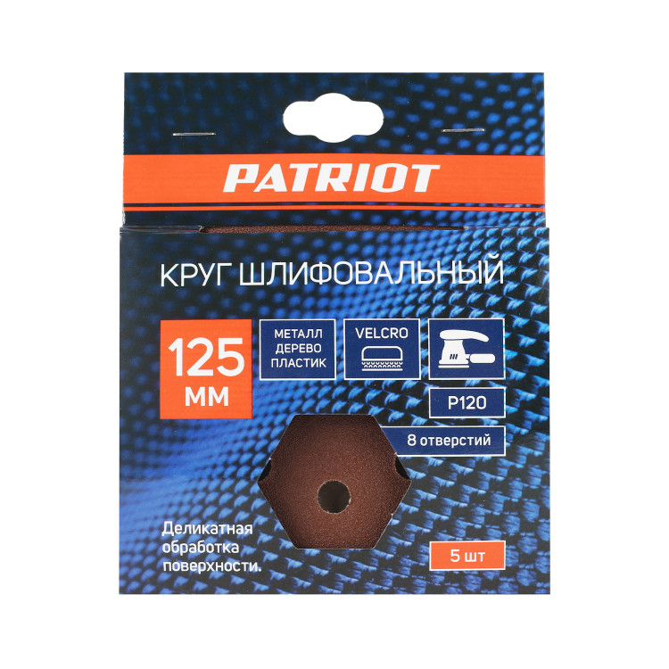 Круг шлифовальный PATRIOT 125мм, Р120, 8 отверстий, на липучке, 5шт