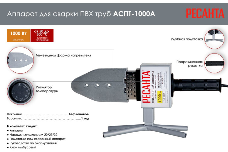 Аппарат для сварки Пвх труб Ресанта АСПТ-1000А
