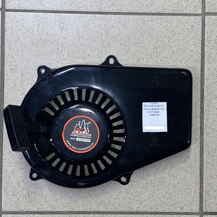 Ручной стартер бензогенератора 0,8-1,0квт, 010017A