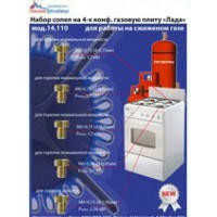 Набор сопел Лада мод.14110 (Сжиженный газ) 01040342