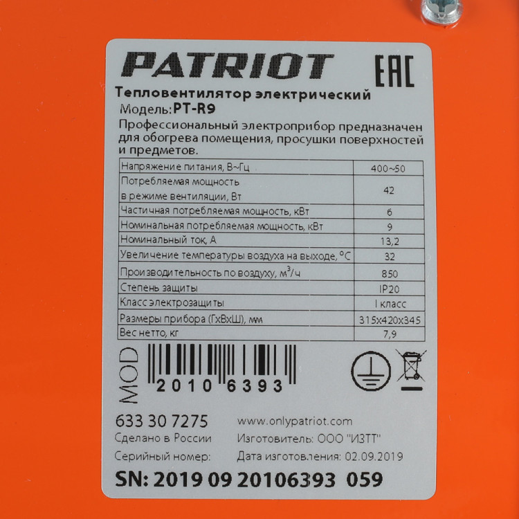 Электрическая тепловая пушка PATRIOT PT-R 9