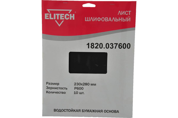 Шлифлист 230х280мм,P600,водостойкая бум. основа, 10шт ELITECH 1820.037600