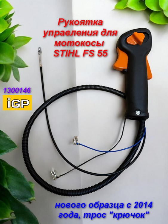 Рукоятка управления FS55 c тросом (наконечник крючок для карбюратора с 2014г), 1300146